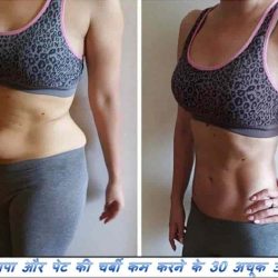पेट कम करने के उपाय ,weight loss tips in hindi, motpa karne ke upay, motpa aur pet ke charbi kam karne ke upay