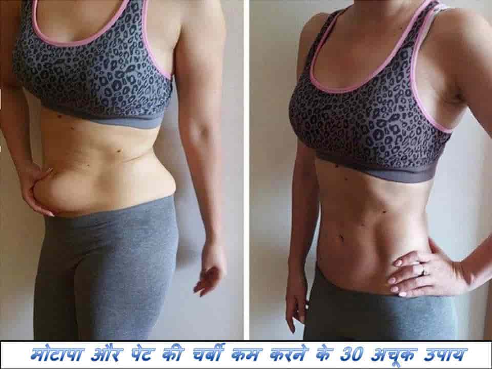 बढ़ा हुआ पेट कम करने के उपाय | Weight Loss Tips in Hindi